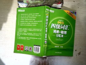 新东方：四级词汇词根+联想记忆法