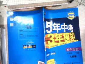 5年中考3年模拟：初中历史（八年级下 RJ 全练版 初中同步课堂必备）