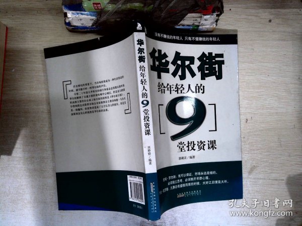 华尔街给年轻人的9堂投资课 