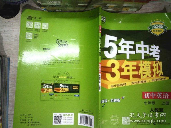 七年级 英语（上）RJ（人教版）5年中考3年模拟(全练版+全解版+答案)(2017)