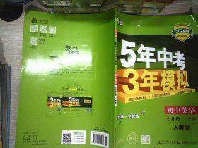 七年级 英语（上）RJ（人教版）5年中考3年模拟(全练版+全解版+答案)(2017)