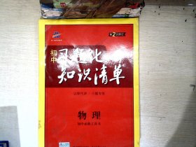 物理 初中习题化知识清单 初中必练工具书 第2次修订 2018版 曲一线科学备考