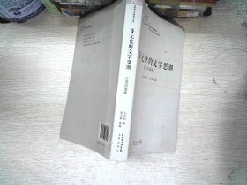 多元化的文学思潮:王晋民选集