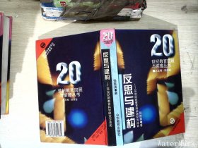 反思与建构:20世纪的教育科学研究方法论