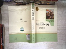 红星照耀中国 名著阅读课程化丛书 八年级上册