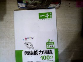 2020年一本小学语文阅读能力训练100分四年级B版全彩人教版同步训练内含名校真题