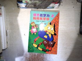 怪杰佐罗力冒险系列-妈妈我爱你：日本热卖30年，狂销3500万本的经典童书