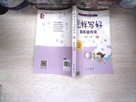 怎样写好四年级作文