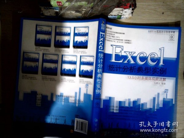 Office高效办公白金讲堂：Excel统计分析典型实例