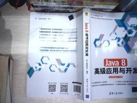 Java 8高级应用与开发/“在实践中成长”丛书   书边有破损