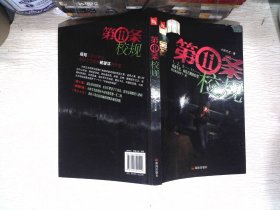 第11条校规