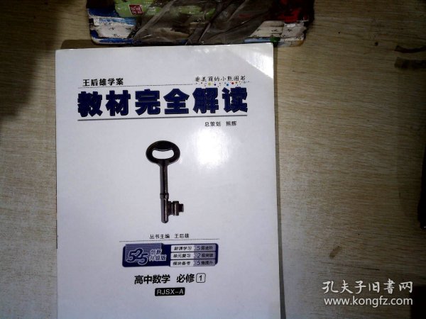 2018版王后雄学案教材完全解读 高中数学 必修1 配人教A版