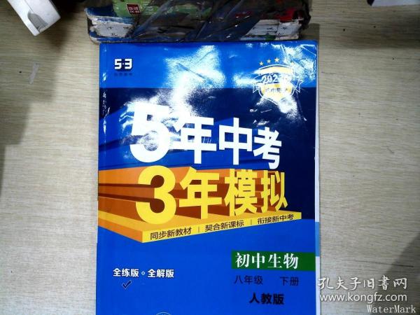 曲一线科学备考 5年中考3年模拟：初中生物（八年级下 RJ 全练版 初中同步课堂必备）