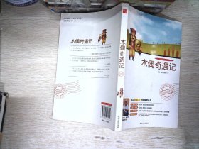 《木偶奇遇记》影响孩子一生的中国文学经典，逐字注音，精心批注，名师导读，专家推荐，全面提升阅读能力，帮孩子赢在起点！