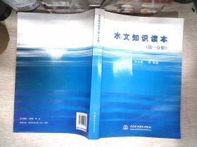 水文知识读本 第一分册