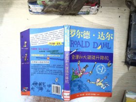 查理和大玻璃升降机：罗尔德·达尔作品典藏