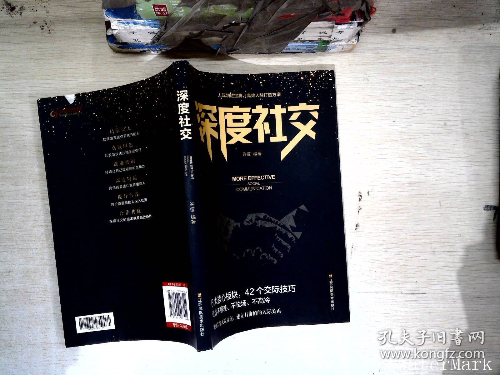 深度社交 提升沟通的智慧说话的技巧 一开口就让人喜欢你的书 好好接话沟通的艺术沟通智慧 提高沟通技巧人际沟通书