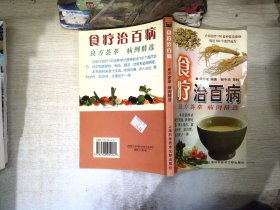 食疗治百病：良方荟萃 病例精选