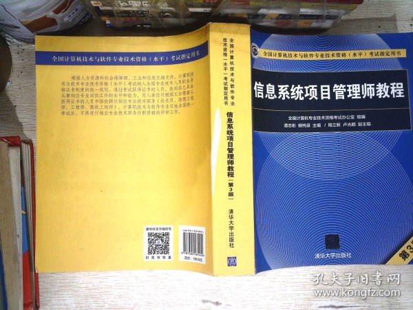 信息系统项目管理师教程（第3版）（全国计算机技术与软件专业技术资格（水平）考试指定用书） 