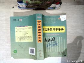 古汉语常用字字典（2015年版）