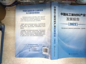 中国化工新材料产业发展报告