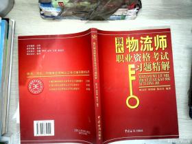 现代物流师职业资格考试习题精解——外经、货代、物流专业资格认证考试辅导教材