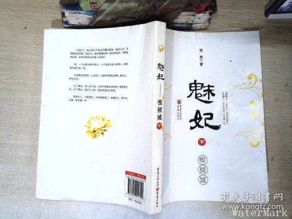 魅妃（下）：恨倾城