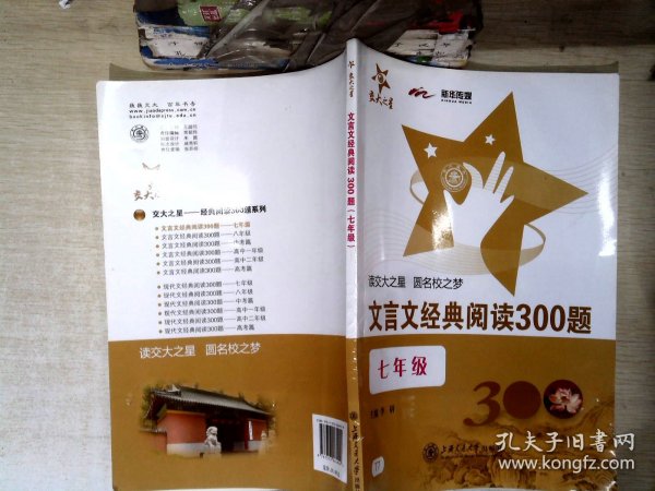 交大之星：文言文经典阅读300题（7年级）