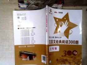 交大之星：文言文经典阅读300题（7年级）