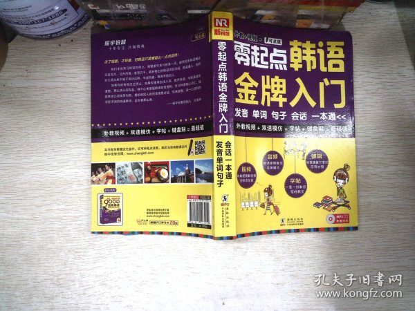 零起点韩语金牌入门：发音、单词、句子、会话一本通