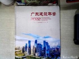 广东建设年鉴2022