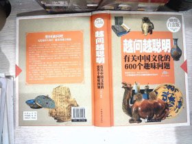 越问越聪明：有关中国文化的600个趣味问题（超值全彩白金版）