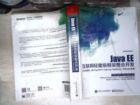 Java EE互联网轻量级框架整合开发 SSM框架（Spring MVC+Spring+MyBatis）和Redis实现 