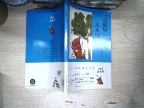 歪脑袋木头桩（彩图注音 音频领读）二年级教育部新编小学语文教材“快乐读书吧”指定阅读