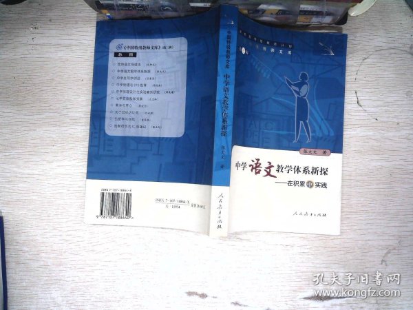 中国特级教师文库3·中学语文教学体系新探：在积累中实践