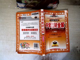 金星教育·中学教材全解：8年级数学（上）（人教实验版）（工具版）