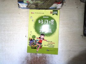 好习惯成就大未来