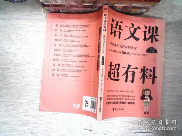 语文课超有料：部编本语文教材同步学八年级上册