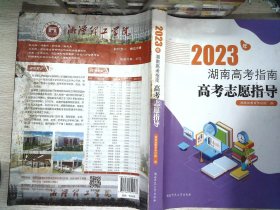2023年湖南高考指南高考志愿指导