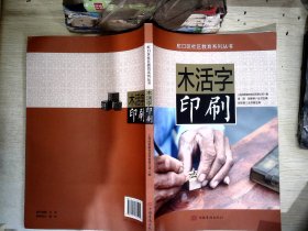 虹口区社区教育系列丛书 木活字印刷