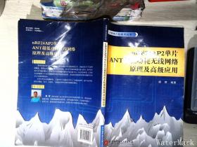 无线单片机技术丛书：nRF24AP2单片ANT超低功耗无线网络原理及高级应用