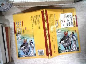 小学生必背古诗词75首