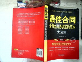 最佳合同：常用合同协议签约范本大全集（增订版）