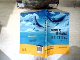 活出自己你的努力，终将成就更好的自己