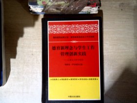 德育新理念与学生工作管理创新实践 以复旦大学为视角