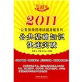 公务员录用考试随身练系列：2011公共基础知识快速突破（飞跃版）