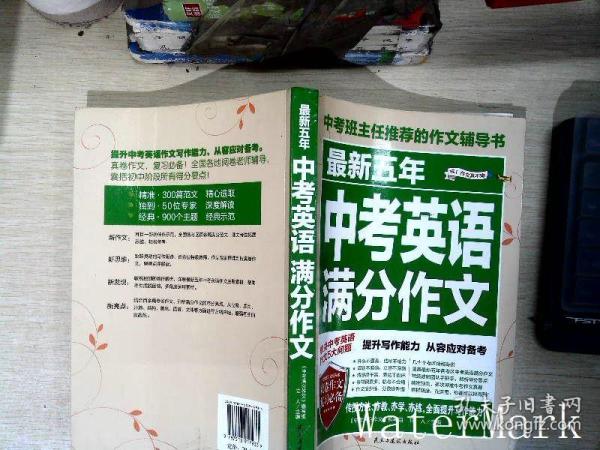 最新五年中考英语满分作文/中考班主任推荐的作文辅导书