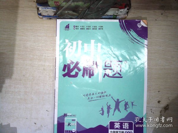 理想树2021版 初中必刷题英语七年级下册JJ冀教版 随书附赠狂K重点