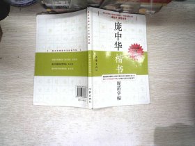 庞中华硬笔书法经典字帖：庞中华楷书规范字帖