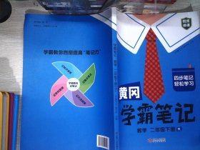 黄冈学霸笔记二年级下册 小学语文数学课堂笔记同步人教部编版课本知识大全教材解读解析学习资料书（2册）